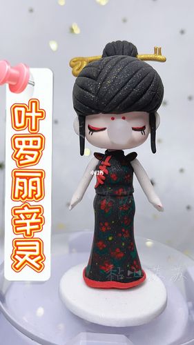 叶罗丽辛灵仙子黏土改娃教程_叶罗丽_粘土_改娃_教程