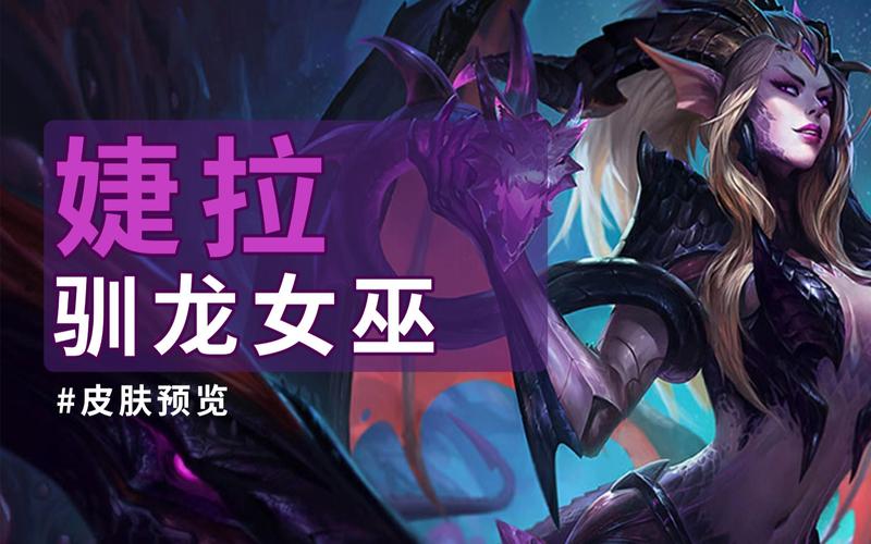 婕拉驯龙女巫皮肤预览
