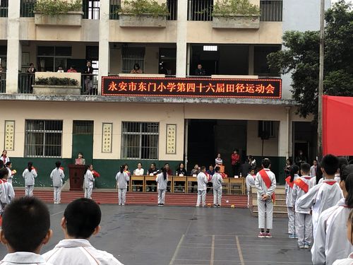 活力四射,青春启航——记2019永安市东门小学运动会盛况