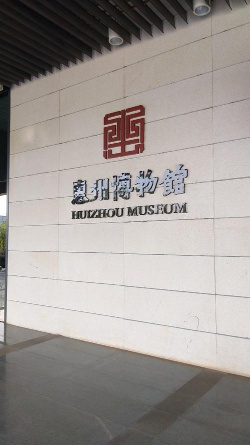惠州市博物馆