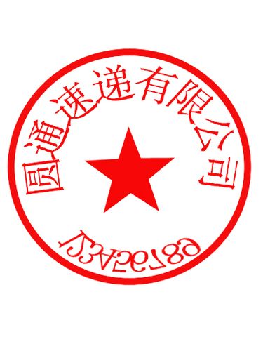 谁有圆通快递公司的公章图片,急