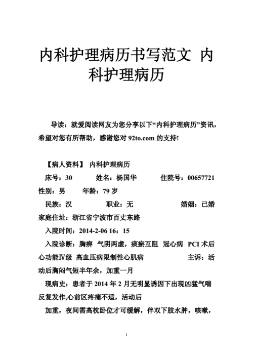 内科护理病历书写范文内科护理病历doc38页