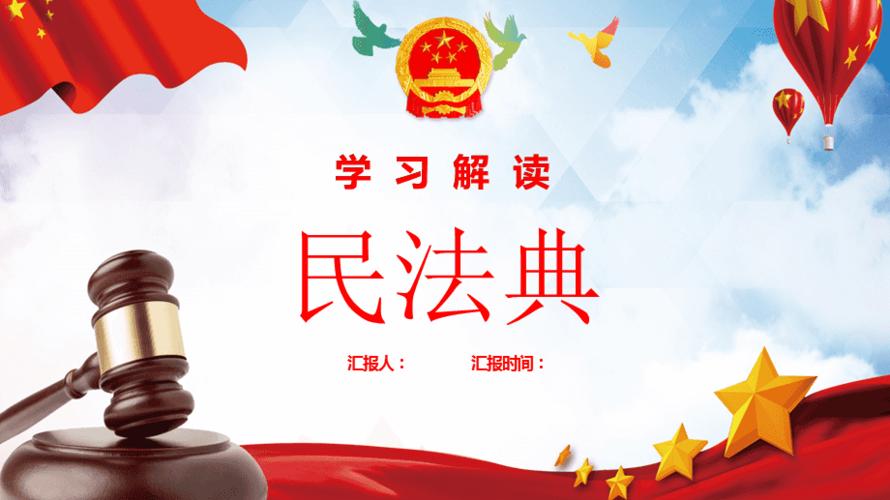 学习解读中华人民共和国民法典ppt