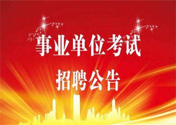 鹤壁事业单位考试考试流程「大公教育供应」