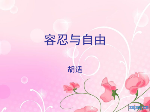 《容忍与自由》胡适.ppt