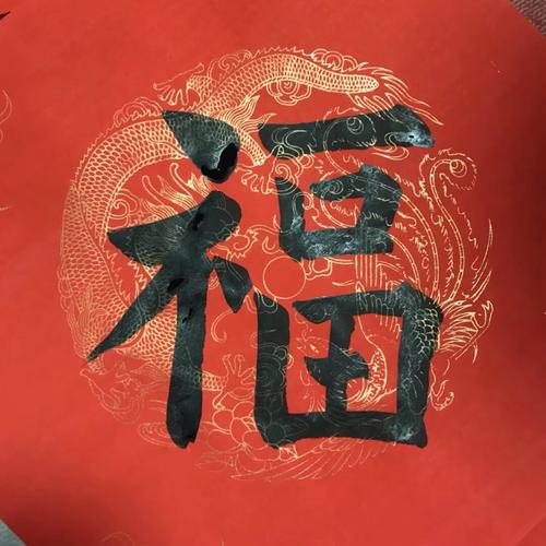 红红火火过大年,这是我写的一些福字.这个是楷书的.