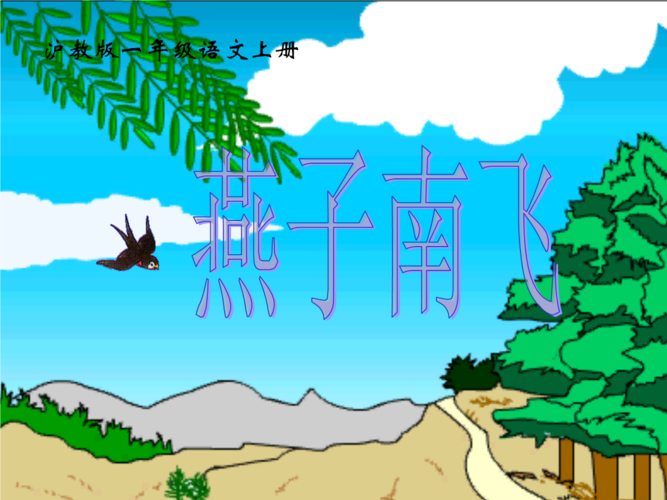 沪教版一年级语文上册燕子南飞ppt课件.ppt