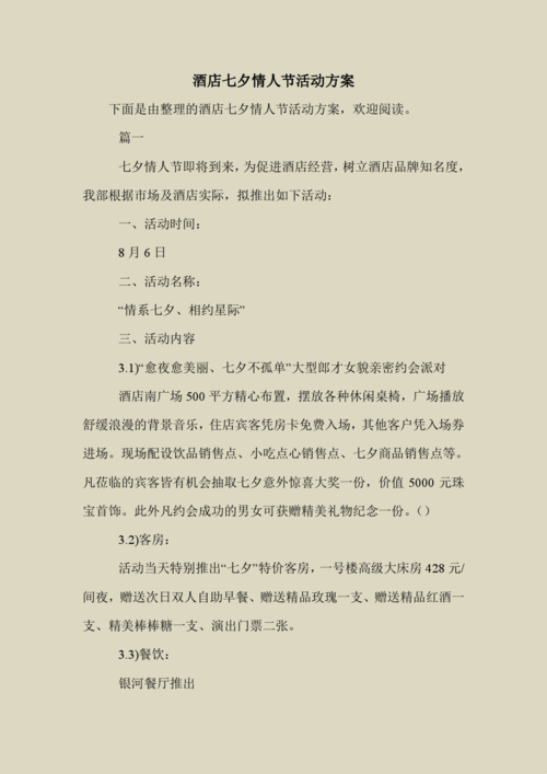 2018最新策划书方案范本模板-酒店七夕情人节活动方案