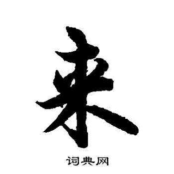 来行书怎么写好看来字的行书书法写法来毛笔行书书法欣赏