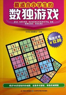 最适合小学生的数独游戏