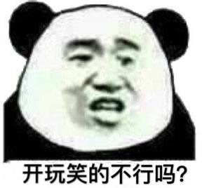 开玩笑的不行吗?(熊猫头表情包)_熊猫_开玩笑_不行表情