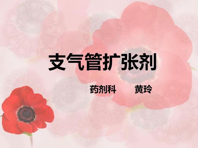支气管扩张剂 药剂科 黄玲