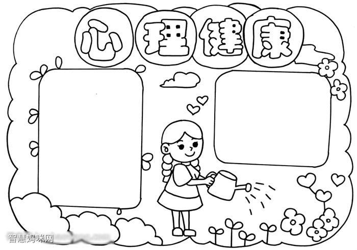 心理健康手抄报绘画教程