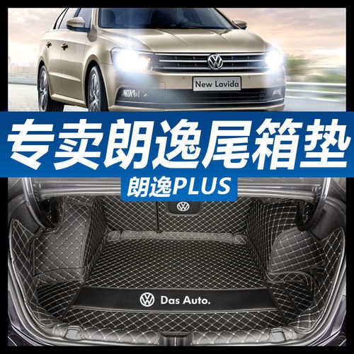 大众朗逸plus2020款,大众朗逸plus2019款 大众朗逸plus后备箱垫全包围专用2019 2020款全新朗逸