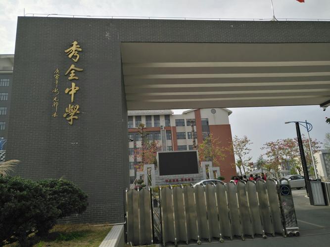 花都秀全中学