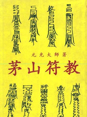 茅山太岁平安招财去病化煞符