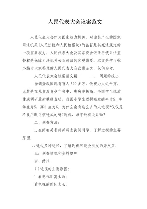 人民代表大会议案范文.doc