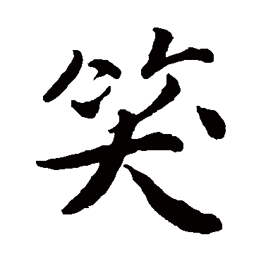 笑_书法字典查询