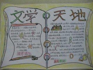 关于古代的文学常识手抄报 安全常识手抄报