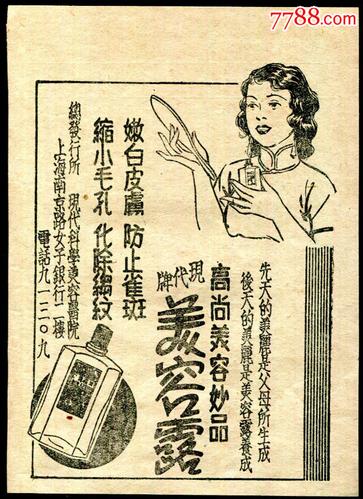 【民国现代美容露广告】-se45594189-化妆品标-零售