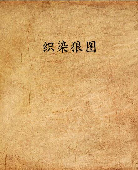 织染狼图