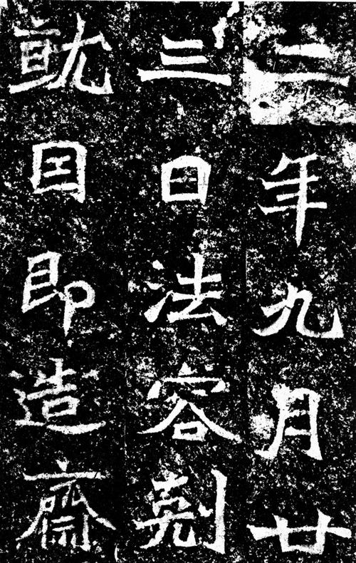 龙门二十品之四北海王元详造像记高古朴厚