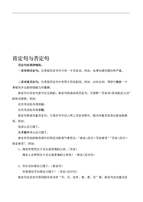 语总温习之变换句式三肯定句与否定句优质档.doc