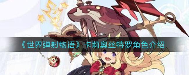 世界弹射物语卡莉奥丝特罗角色介绍