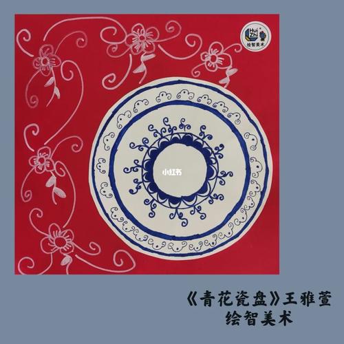 少儿美术——《青花瓷盘》_青花瓷_美术_文化_绘画