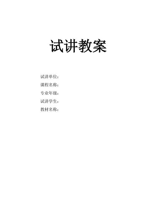标准试讲教案模板