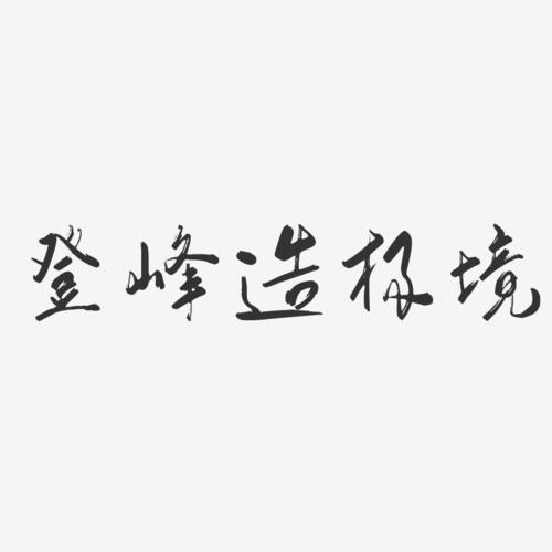 登峰造极境-行云飞白体精品字体