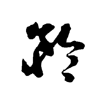 智永- 草书 - "矜"