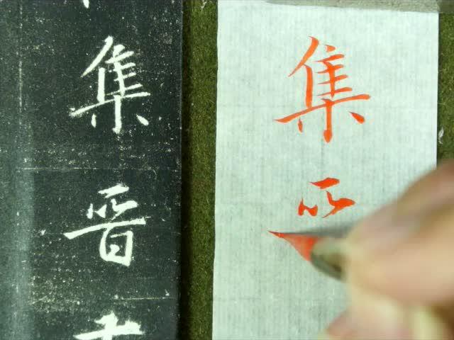 陈忠建书法 边讲解边临《圣教序》4 受益匪浅