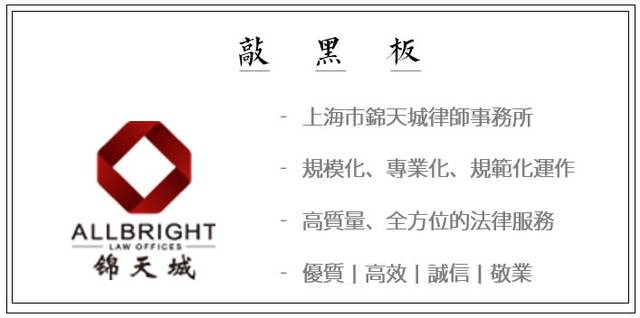 作者   : 王清华,上海市锦天城律师事务所高级合伙人