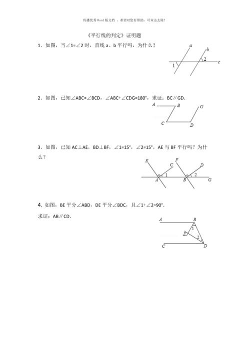 《平行线的判定》证明题word版