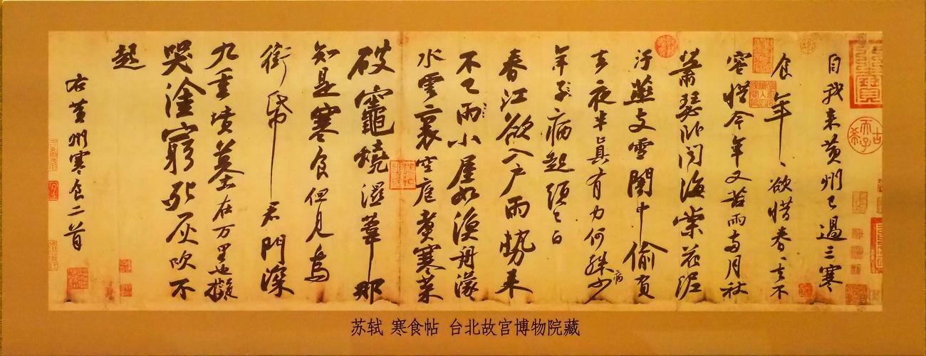 苏轼 《寒食帖》 台北故宫博物院藏