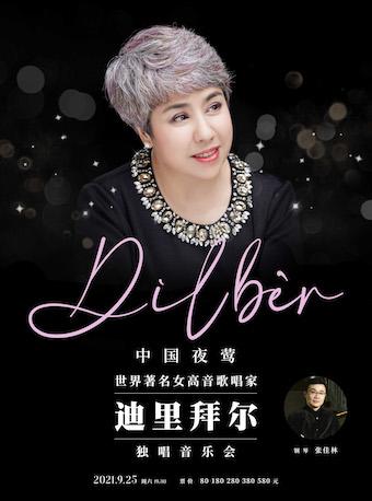 中国夜莺女高音歌唱家迪里拜尔独唱音乐会