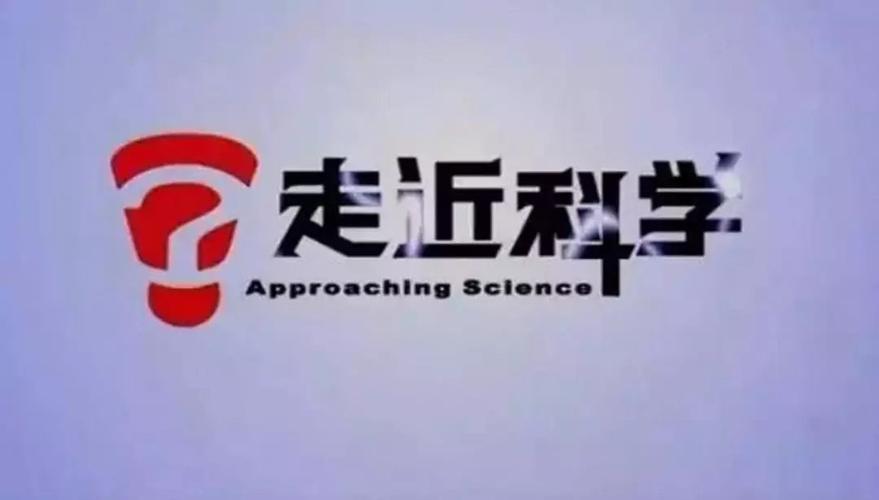 《走近科学》 再见啦