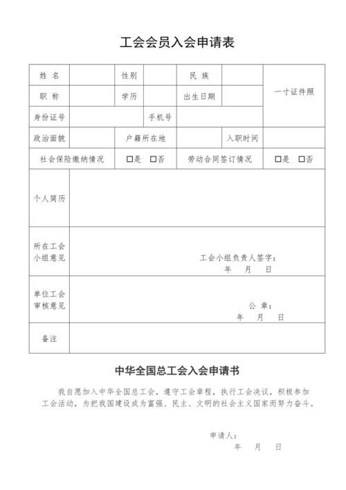 工会会员入会申请表