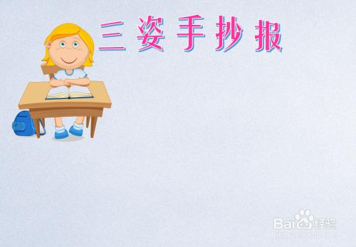 三姿手抄报图片