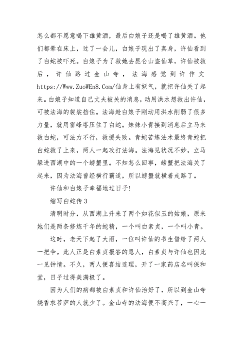 缩写白蛇传3篇缩写白蛇传docx4页