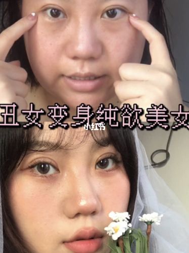 丑女变身纯欲美女_纯欲风_美女_妆容_化妆_妆容分享_美妆_彩妆