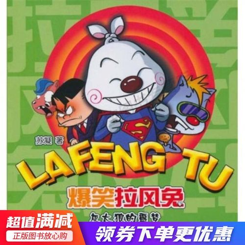 爆笑拉风兔·灰太狼的噩梦