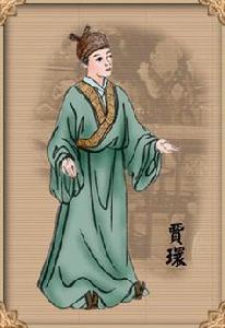 贾环,《红楼梦》中人物,同贾宝玉为同父异母的弟弟,其母为贾政之妾赵