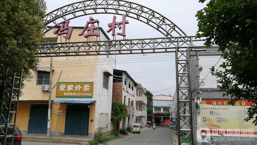 冯庄村