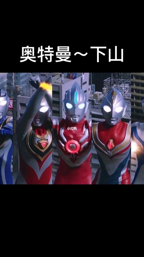 奥特曼~下山_奥特曼_影视_影视混剪(视频)
