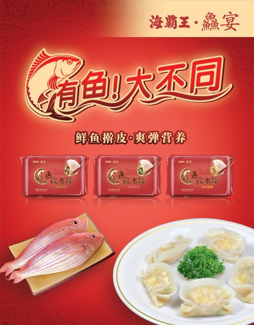 新"鱻"的鱼皮水饺抢"食"高端_企业动态 - 海霸王食品网
