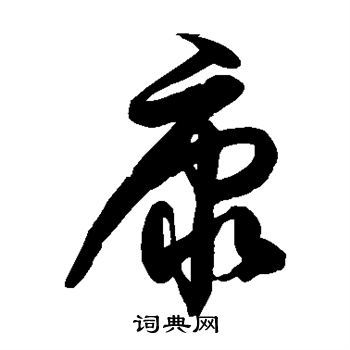 康草书书法字典