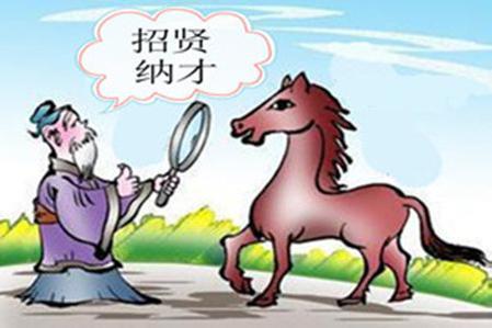 伯乐与千里马的故事告诉我们一个什么道理?