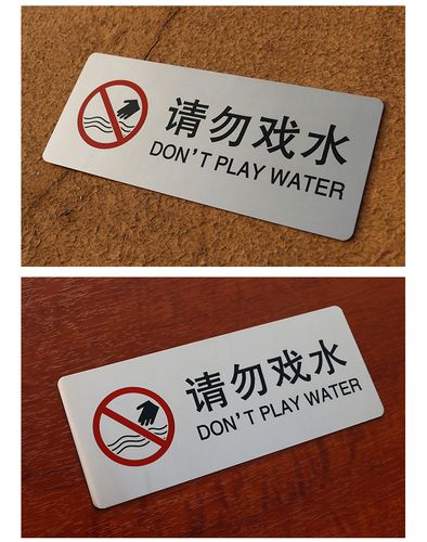 现货不锈钢请勿戏水标识牌景观水池喷泉请勿嬉水警示牌温馨提示牌